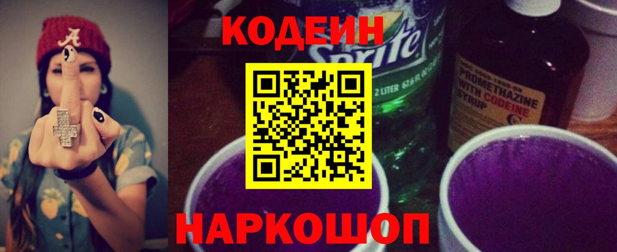 Кодеиновый сироп Lean напиток Lean (лин)  Вход с VPN  Новороссийск 